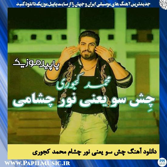 دانلود آهنگ چش سو یعنی نور چشام از محمد کجوری